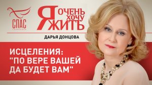 Я ОЧЕНЬ ХОЧУ ЖИТЬ. ИСЦЕЛЕНИЯ: "ПО ВЕРЕ ВАШЕЙ ДА БУДЕТ ВАМ"