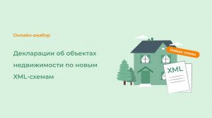 Декларации об объектах недвижимости по новым XML-схемам