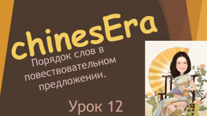 12.Порядок слов в повествовательном предложении в китайском языке.