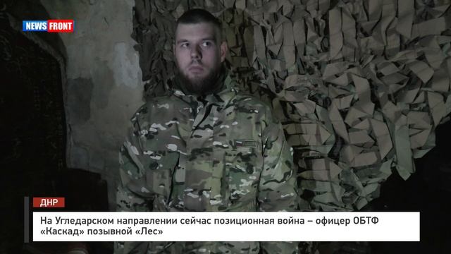 На Угледарском направлении сейчас позиционная война – офицер ОБТФ «Каскад» позывной «Лес»