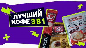Лучший КОФЕ 3в1