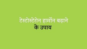 पुरुषों में टेस्टोस्टेरोन हार्मोन बढ़ाने के आयुर्वेदिक इलाज