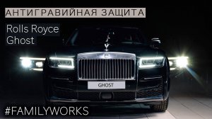 Rolls Royce Ghost - оклейка антигравийной пленкой