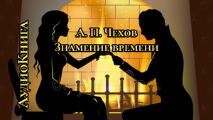 А.П. Чехов. Знамение времени. Аудиокнига.