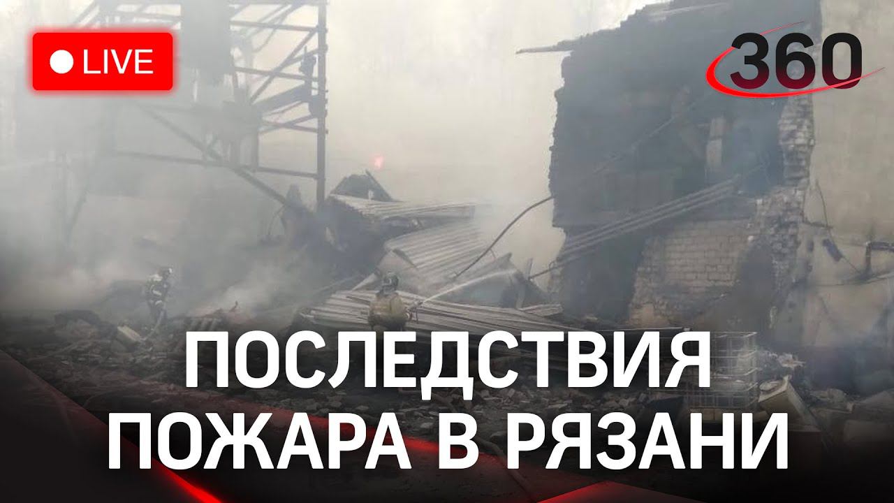Последствия пожара в рязани. прямая трансляция