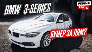 Обзор BMW 3-series за 1.150 млн.руб | BMW из Японии #bmw #японамать #