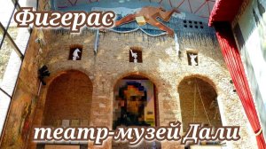 Испания Фигерас театр-музей Дали Каталония