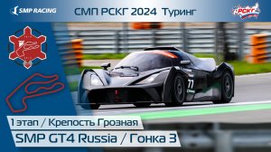 СМП РСКГ 2024 1-й этап. SMP GT4 Russia. Гонка 3
