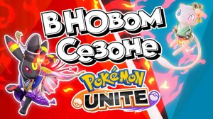 Pokemon Unite: в новом сезоне