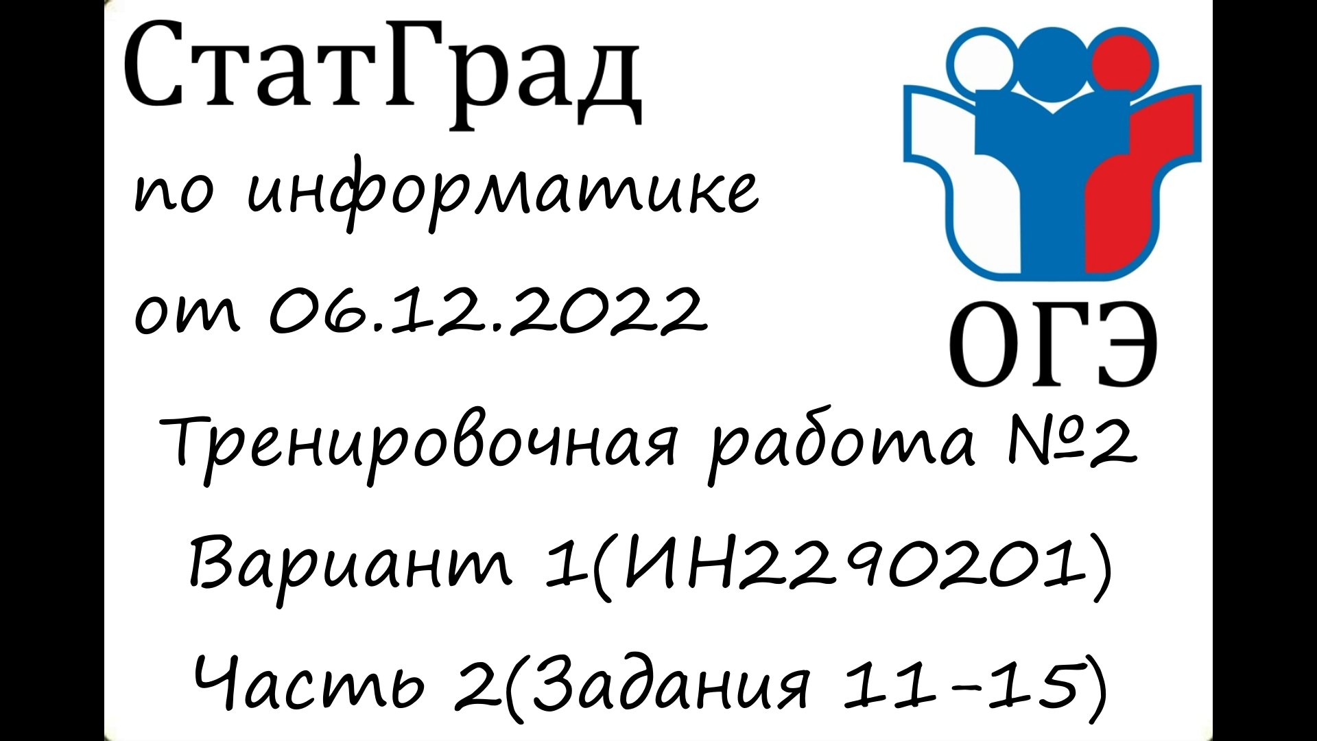 ОГЭ 2023 | Информатика | СтатГрад от 06/12/2022(Часть 2) смотреть ...