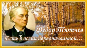 Ф.И. Тютчев. Есть в осени первоначальной....