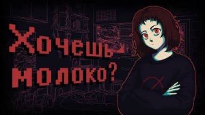 🥛 Что было в Milk Outside? || СЮЖЕТ