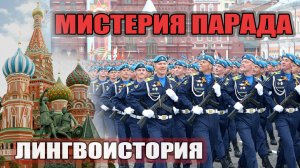 Мистерия парада. Народы Солнца