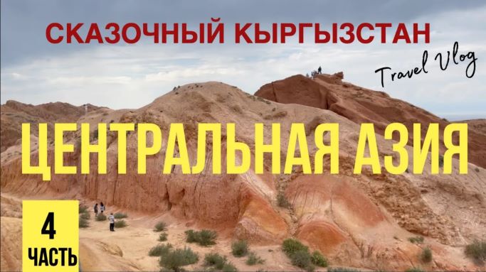 Центральная Азия 2022. Сказочный Кыргызстан. ч.4