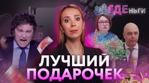ГДЕньги: Новогодний «подарок» от Набиуллиной, денежное дерево Силуанова, президент дорвался до карао