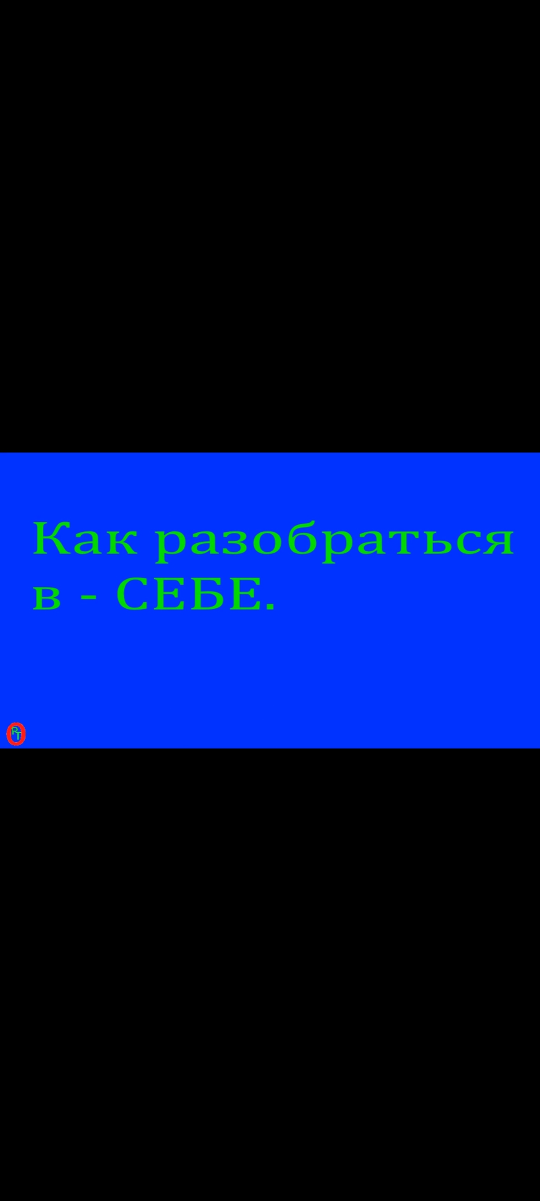 Как разобраться в себе. Видео 482. смотреть онлайн