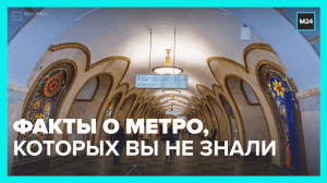 Интересные факты о московском метро – Москва 24