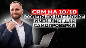 CRM на 10/10: рекомендации по настройке и чек-лист для самопроверки