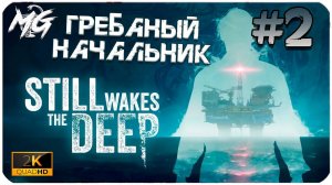 Still Wakes the Deep (2024) PC ➤ ЧАСТЬ 2 ➤ ГРЁБАНЫЙ НАЧАЛЬНИК