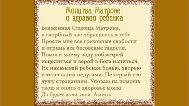 МОЛИТВА О ВЫЗДОРОВЛЕНИИ РЕБЕНКА СВЯТОЙ МАТРОНЕ