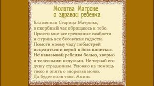 МОЛИТВА О ВЫЗДОРОВЛЕНИИ РЕБЕНКА СВЯТОЙ МАТРОНЕ