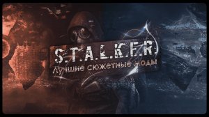 Топ - 5  лучших сюжетных модов на S.T.A.L.K.E.R.