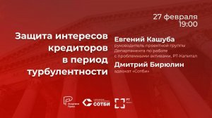 Защита интересов кредиторов в период турбулентности