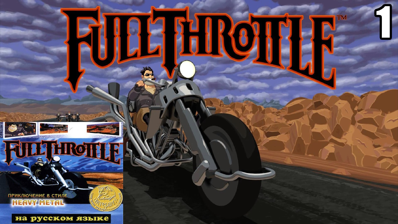 1 Full Throttle 1995 \ Полный Газ 1995  RUS (retro point-and-click quest)