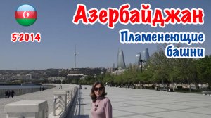 Айзербайджан. Пламенеющие башни в Баку. 2014 год.