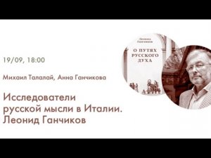 "Исследователи русской мысли в Италии. Леонид Ганчиков"