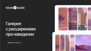 Галерея из фото с расширением при наведении | Модификации для Тильды от TISTOLS