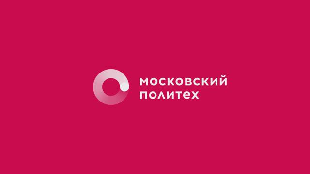 Узнай о направлениях обучения в Московском Политехе