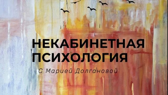 Некабинетная психология - Антон Смех смотреть онлайн