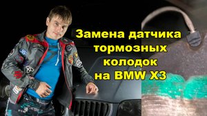 замена датчика износа тормозных колодок BMW X3 E83