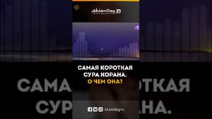 114 сур в Коране, самая короткая Сура?