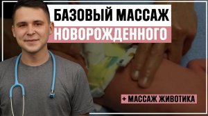 Базовый массаж новорожденного ребенка (+ массаж против колик)