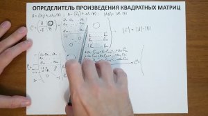 6.6. Определитель произведения