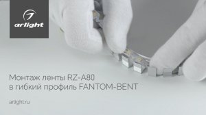 Монтаж ленты RZ-A80 в гибкий профиль FANTOM-BENT