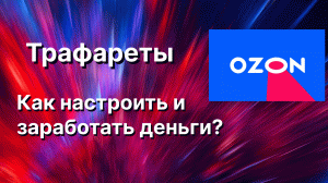 Трафареты Озон. За клики и за показы. Рассказываю как настроить и заработать деньги. Реклама OZON