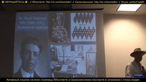 Роял Райф История и метода резонансных частот и биорезонанса