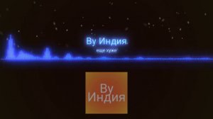 By Индия - еще хуже|music 2023