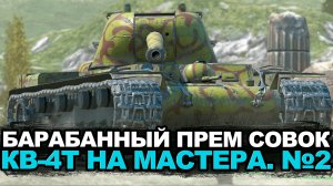 Сведение и точность под вопросом, но есть броня. КВ-4Т на мастера | Tanks Blitz