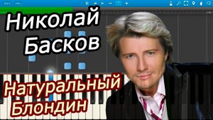 Николай Басков - Натуральный Блондин (на пианино Synthesia)