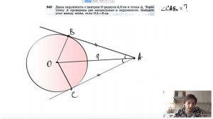 №640. Даны окружность с центром О радиуса 4,5 см и точка А. Через точку А проведены две касательные