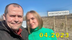 Посетили с. Новоипатово (Свердловская обл. 56.242834, 61.076384) 04.2023 г.