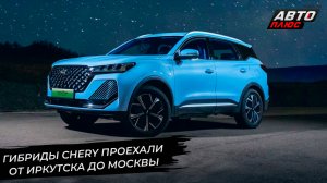 Гибриды Chery проехали от Иркутска до Москвы. Chery NEV порадует новинками ? Новости с колёс №2766