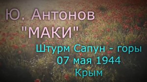 Видеоклип на песню "Маки" в исполнении Ю. Антонова