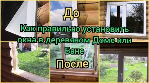 Как правильно установить ПВХ окна в деревянных домах и банях