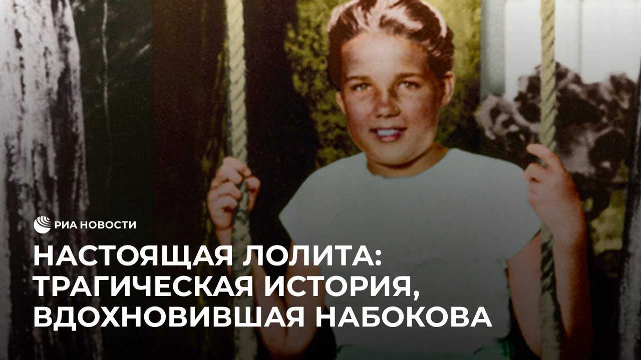 Настоящая Лолита: трагическая история, вдохновившая Набокова
