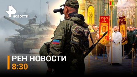 Сила веры: Крещение в России. ЕС не может договориться о танках для ВСУ / РЕН НОВОСТИ 8:30 от 19.01